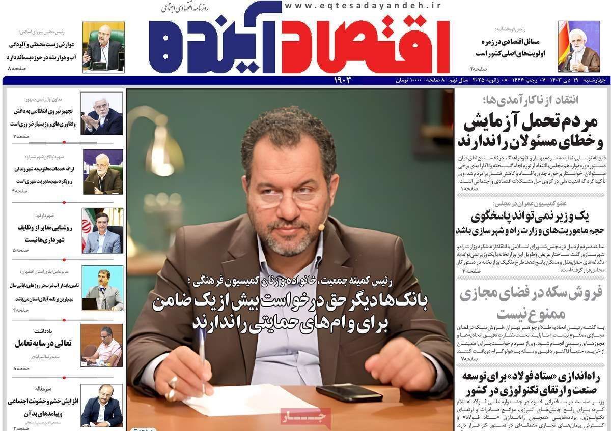 مروری بر سرتیتر روزنامه‌های کشور و مهم‌ترین تیترهای اقتصادی؛ امروز ۱۹ دی ۱۴۰۳