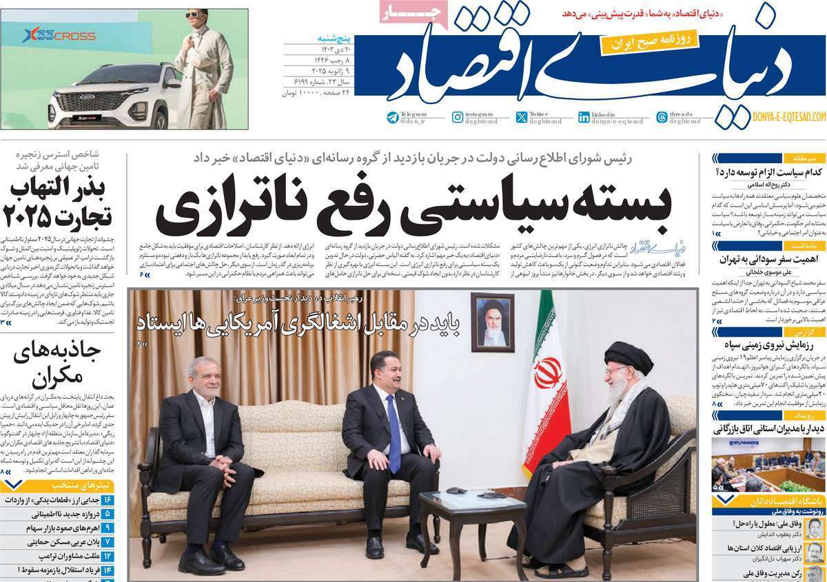 مروری بر سرتیتر روزنامه‌های کشور و مهم‌ترین تیترهای اقتصادی؛ امروز ۲۰ دی ۱۴۰۳