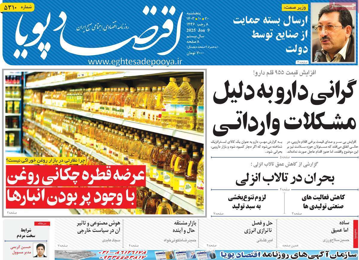 مروری بر سرتیتر روزنامه‌های کشور و مهم‌ترین تیترهای اقتصادی؛ امروز ۲۰ دی ۱۴۰۳