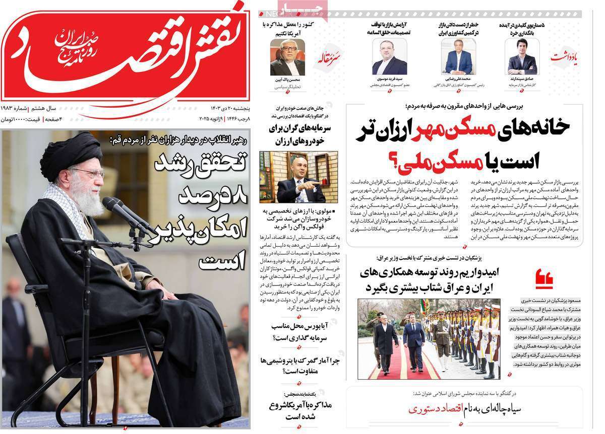 مروری بر سرتیتر روزنامه‌های کشور و مهم‌ترین تیترهای اقتصادی؛ امروز ۲۰ دی ۱۴۰۳