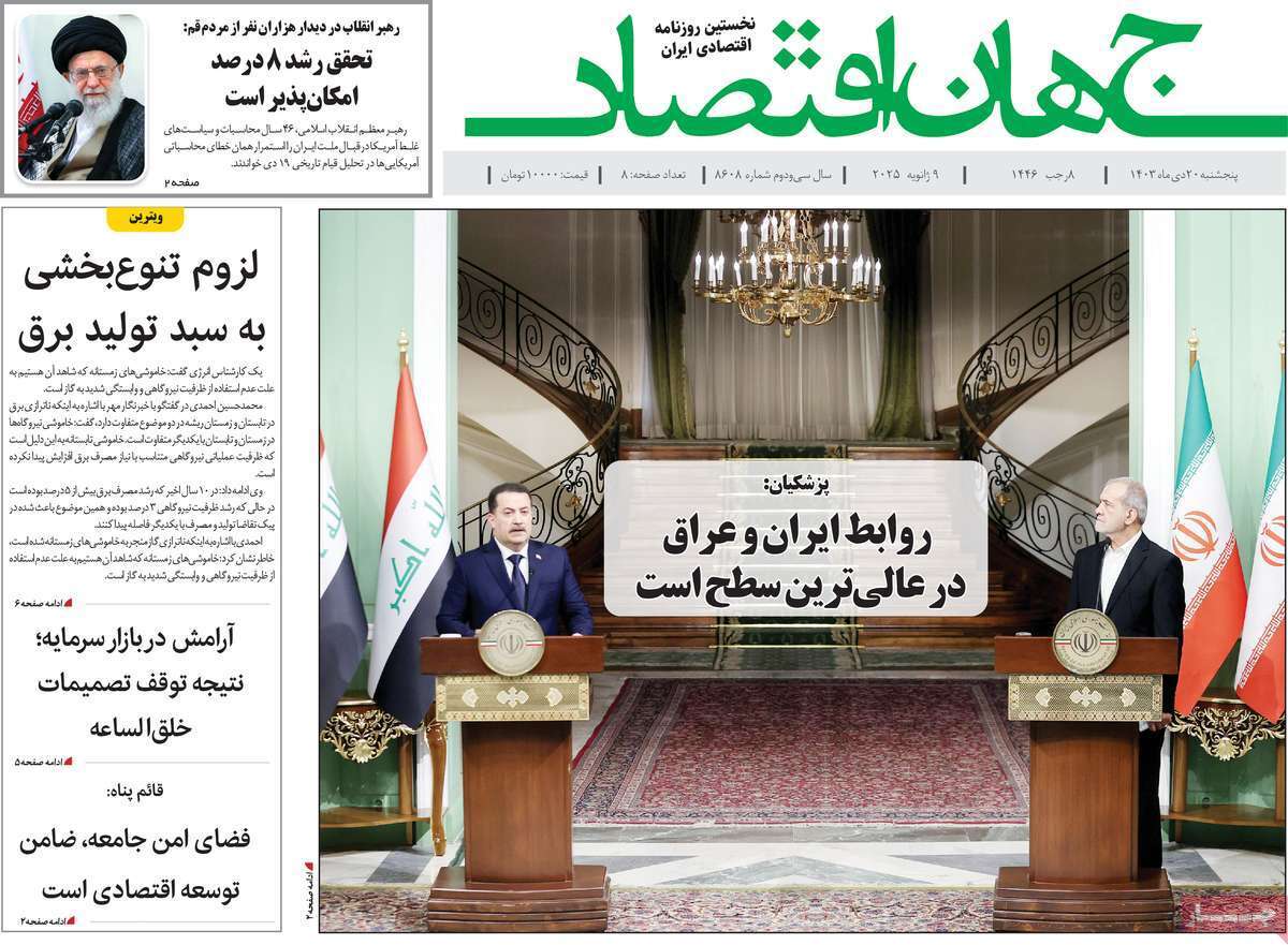 مروری بر سرتیتر روزنامه‌های کشور و مهم‌ترین تیترهای اقتصادی؛ امروز ۲۰ دی ۱۴۰۳