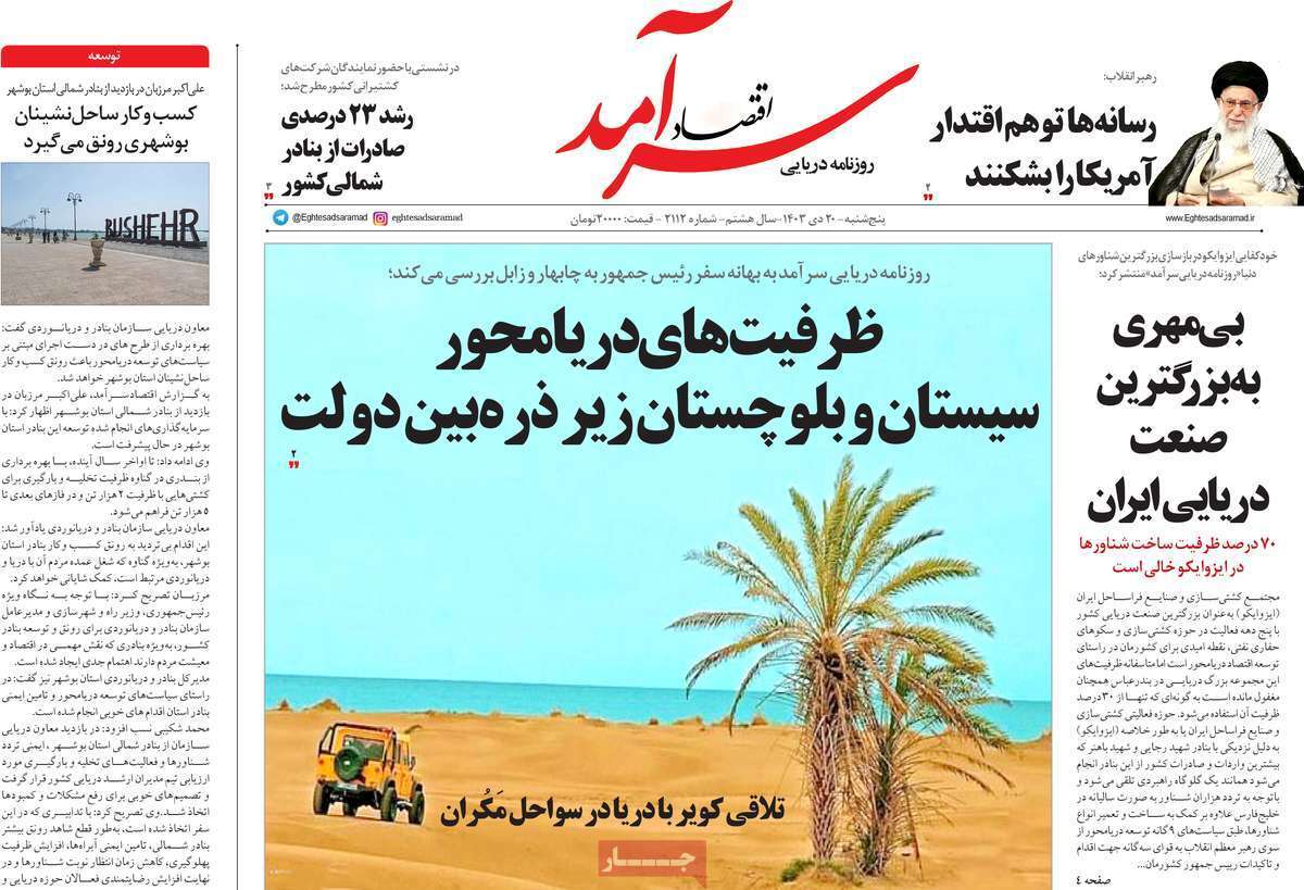 مروری بر سرتیتر روزنامه‌های کشور و مهم‌ترین تیترهای اقتصادی؛ امروز ۲۰ دی ۱۴۰۳