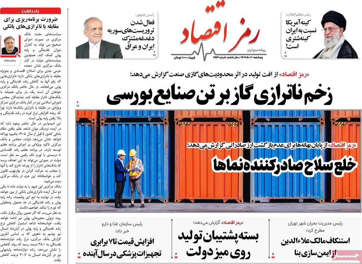 مروری بر سرتیتر روزنامه‌های کشور و مهم‌ترین تیترهای اقتصادی؛ امروز ۲۰ دی ۱۴۰۳