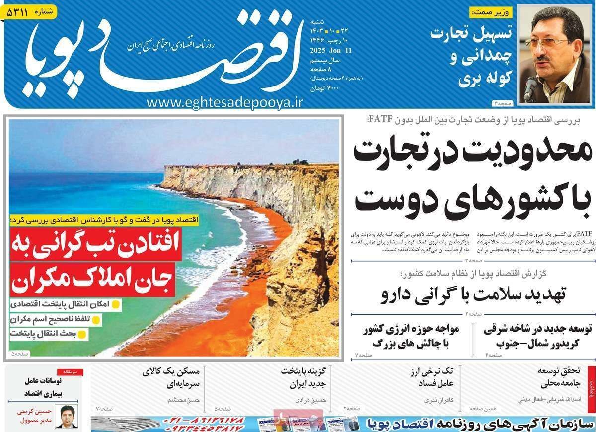 مروری بر سرتیتر روزنامه‌های کشور و مهم‌ترین تیترهای اقتصادی؛ امروز ۲۲ دی ۱۴۰۳