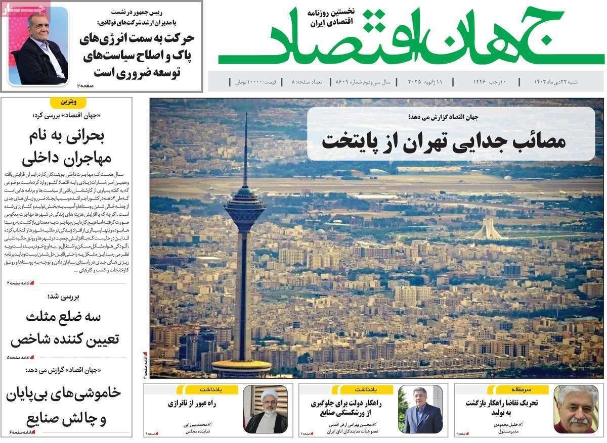 مروری بر سرتیتر روزنامه‌های کشور و مهم‌ترین تیترهای اقتصادی؛ امروز ۲۲ دی ۱۴۰۳