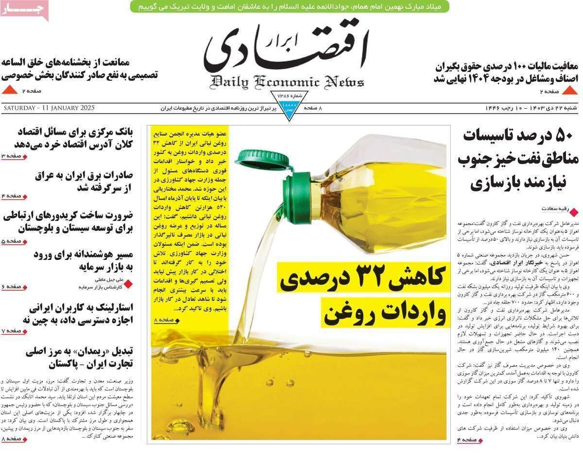 مروری بر سرتیتر روزنامه‌های کشور و مهم‌ترین تیترهای اقتصادی؛ امروز ۲۲ دی ۱۴۰۳