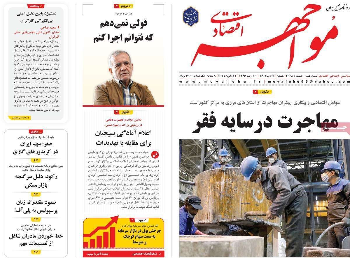 مروری بر سرتیتر روزنامه‌های کشور و مهم‌ترین تیترهای اقتصادی؛ امروز ۲۲ دی ۱۴۰۳