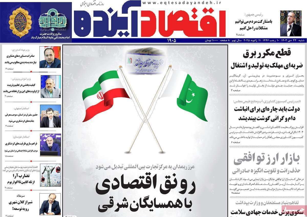 مروری بر سرتیتر روزنامه‌های کشور و مهم‌ترین تیترهای اقتصادی؛ امروز ۲۲ دی ۱۴۰۳