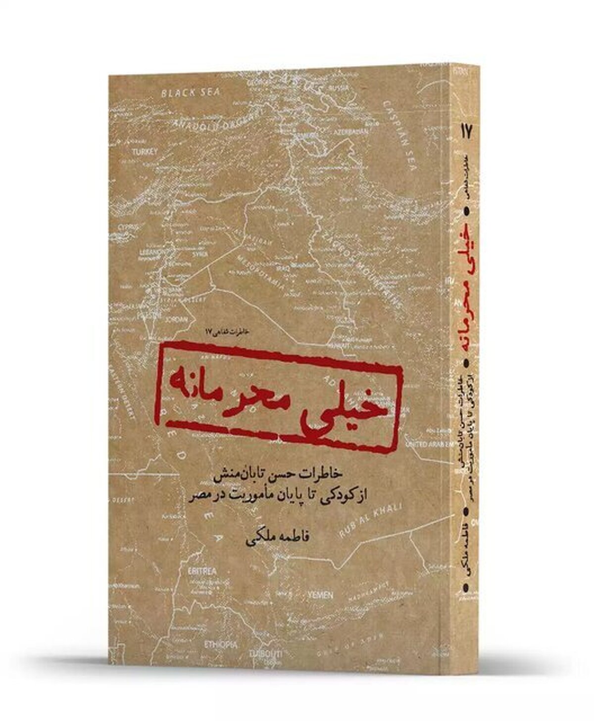 کتاب «خیلی محرمانه» خواندنی شد