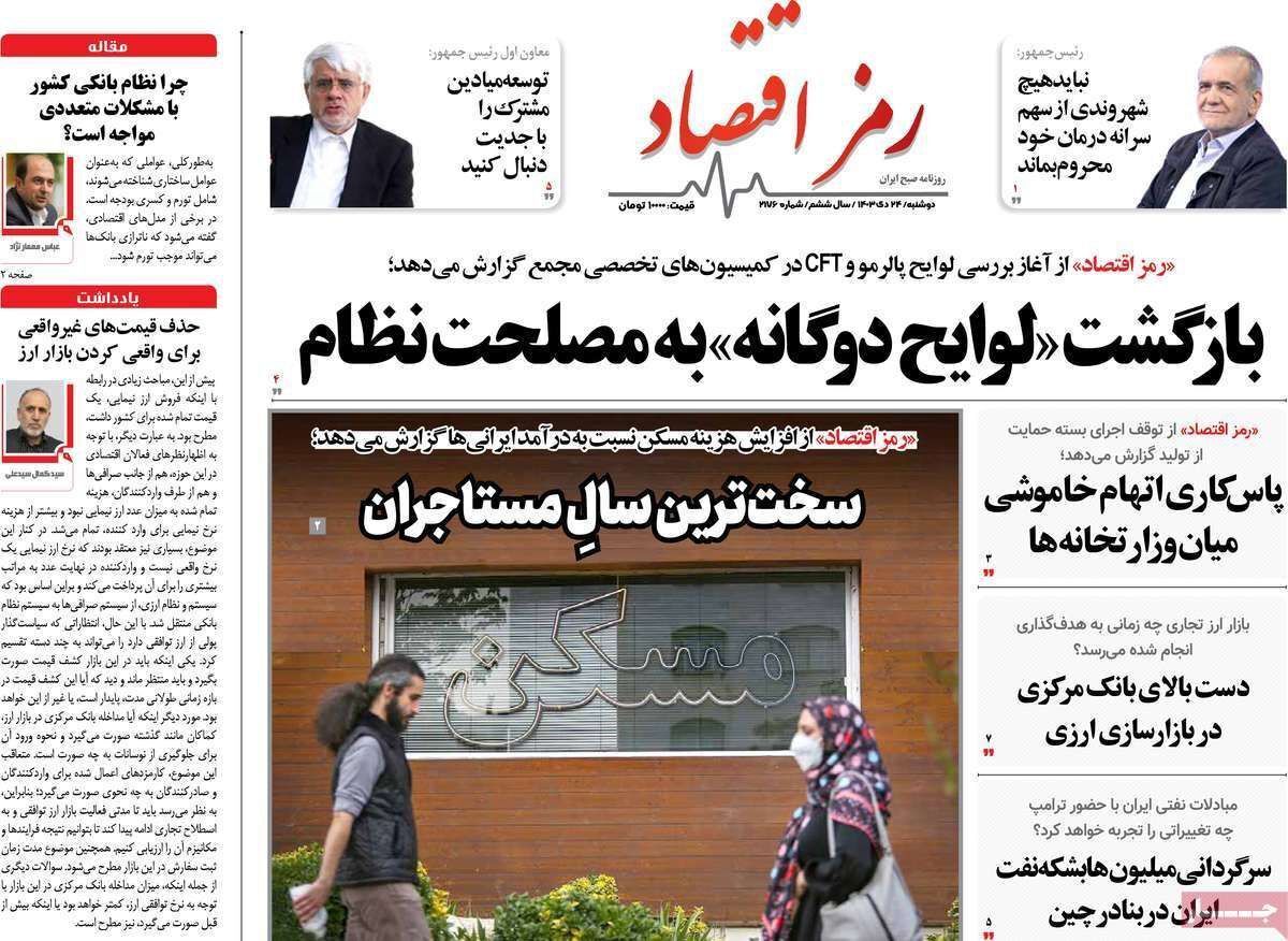 مروری بر سرتیتر روزنامه‌های کشور و مهم‌ترین تیترهای اقتصادی؛ امروز ۲۴ دی ۱۴۰۳