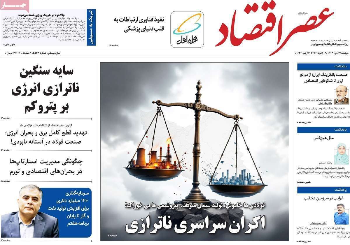 مروری بر سرتیتر روزنامه‌های کشور و مهم‌ترین تیترهای اقتصادی؛ امروز ۲۴ دی ۱۴۰۳
