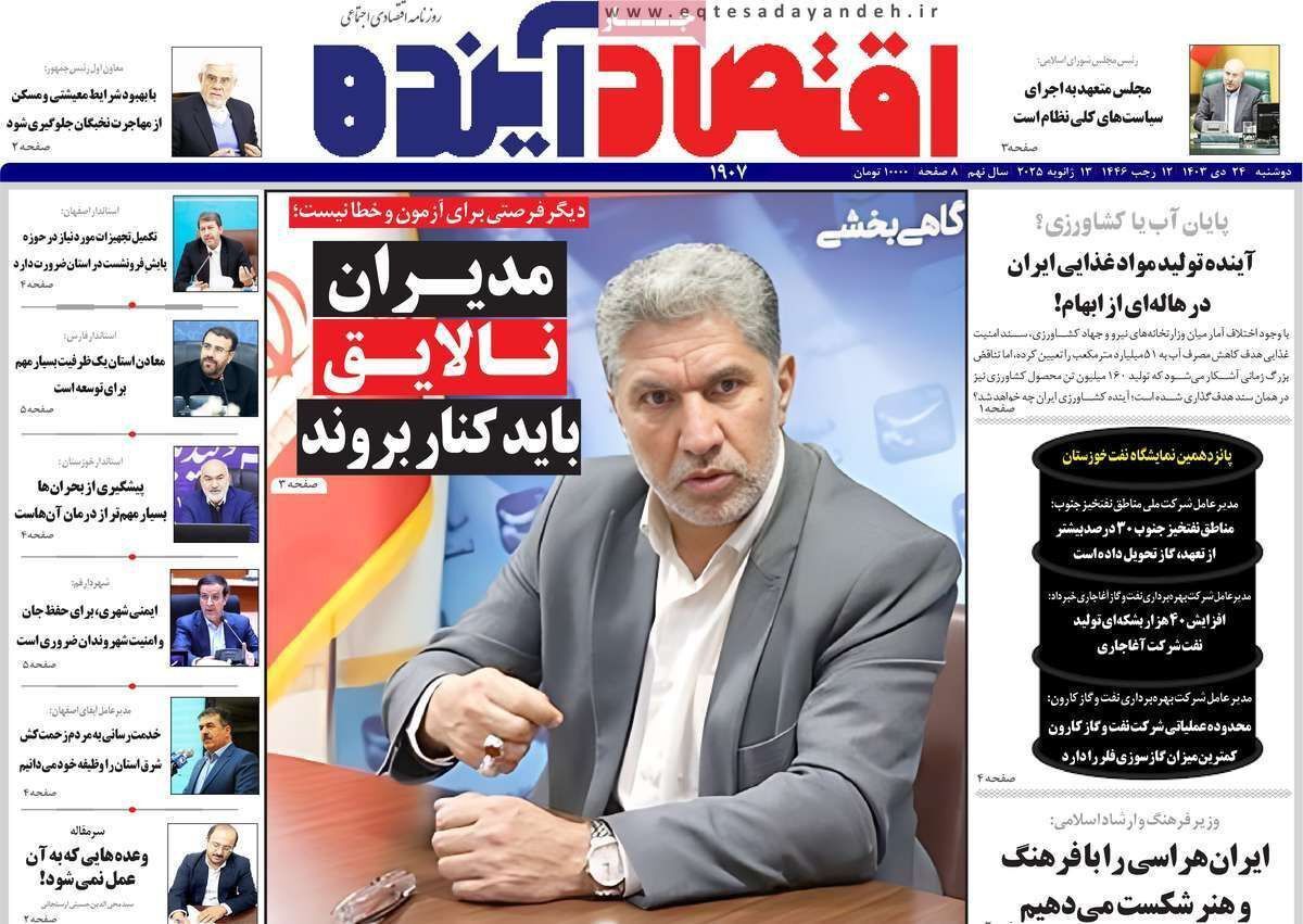 مروری بر سرتیتر روزنامه‌های کشور و مهم‌ترین تیترهای اقتصادی؛ امروز ۲۴ دی ۱۴۰۳