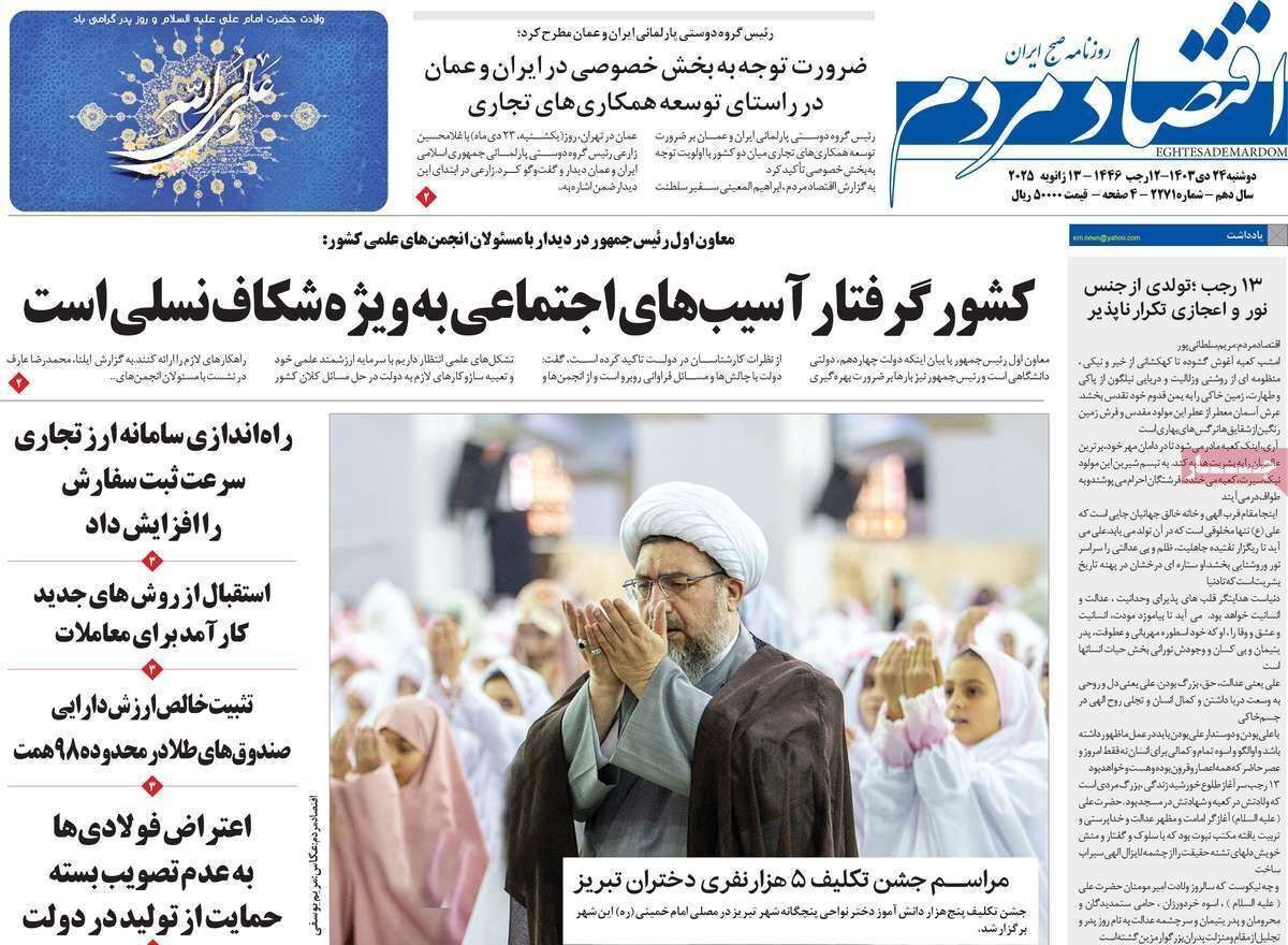 مروری بر سرتیتر روزنامه‌های کشور و مهم‌ترین تیترهای اقتصادی؛ امروز ۲۴ دی ۱۴۰۳