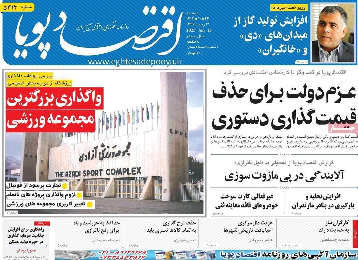 مروری بر سرتیتر روزنامه‌های کشور و مهم‌ترین تیترهای اقتصادی؛ امروز ۲۴ دی ۱۴۰۳