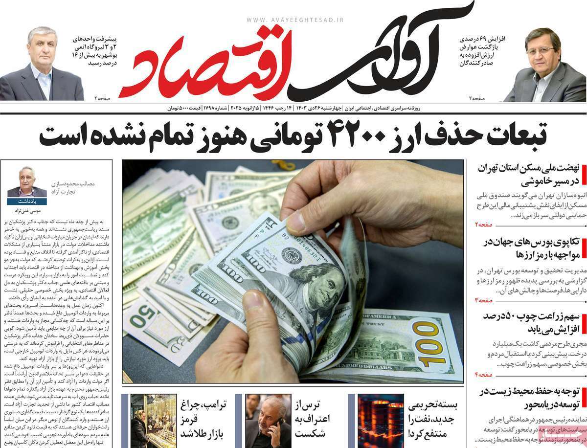 مروری بر سرتیتر روزنامه‌های کشور و مهم‌ترین تیترهای اقتصادی؛ امروز ۲۶ دی ۱۴۰۳