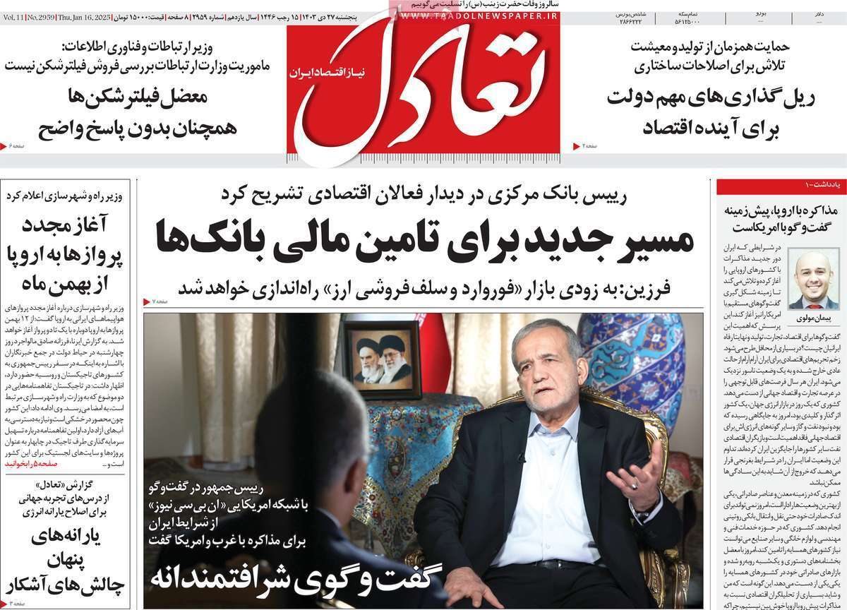 مروری بر سرتیتر روزنامه‌های کشور و مهم‌ترین تیترهای اقتصادی؛ امروز ۲۷ دی ۱۴۰۳