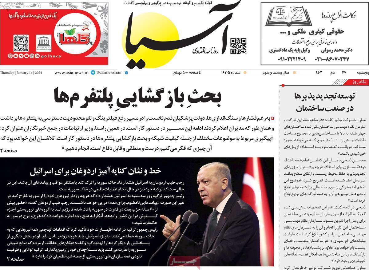 مروری بر سرتیتر روزنامه‌های کشور و مهم‌ترین تیترهای اقتصادی؛ امروز ۲۷ دی ۱۴۰۳