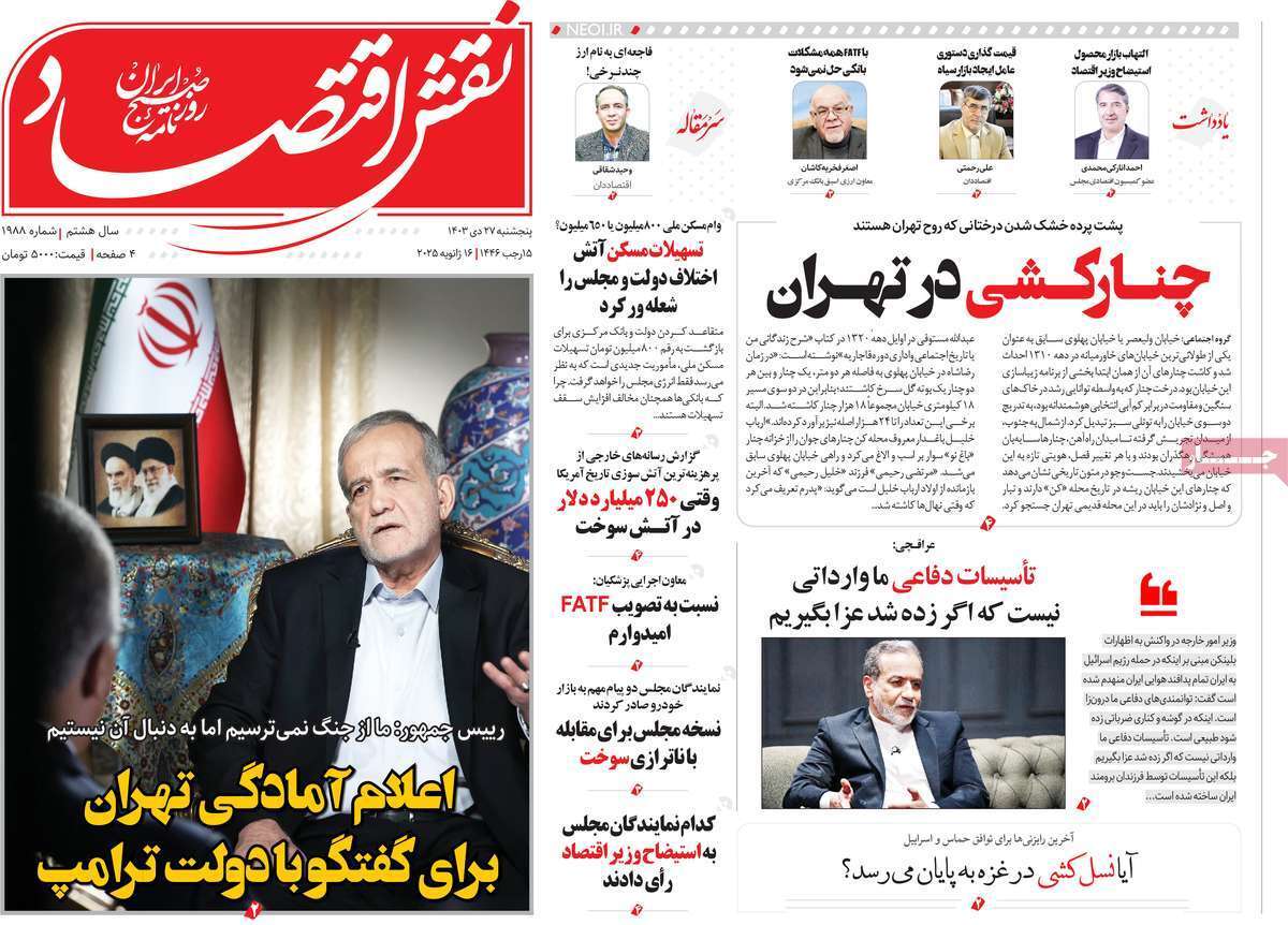 مروری بر سرتیتر روزنامه‌های کشور و مهم‌ترین تیترهای اقتصادی؛ امروز ۲۷ دی ۱۴۰۳