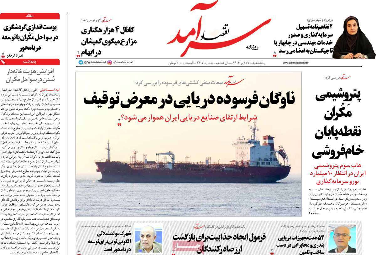 مروری بر سرتیتر روزنامه‌های کشور و مهم‌ترین تیترهای اقتصادی؛ امروز ۲۷ دی ۱۴۰۳