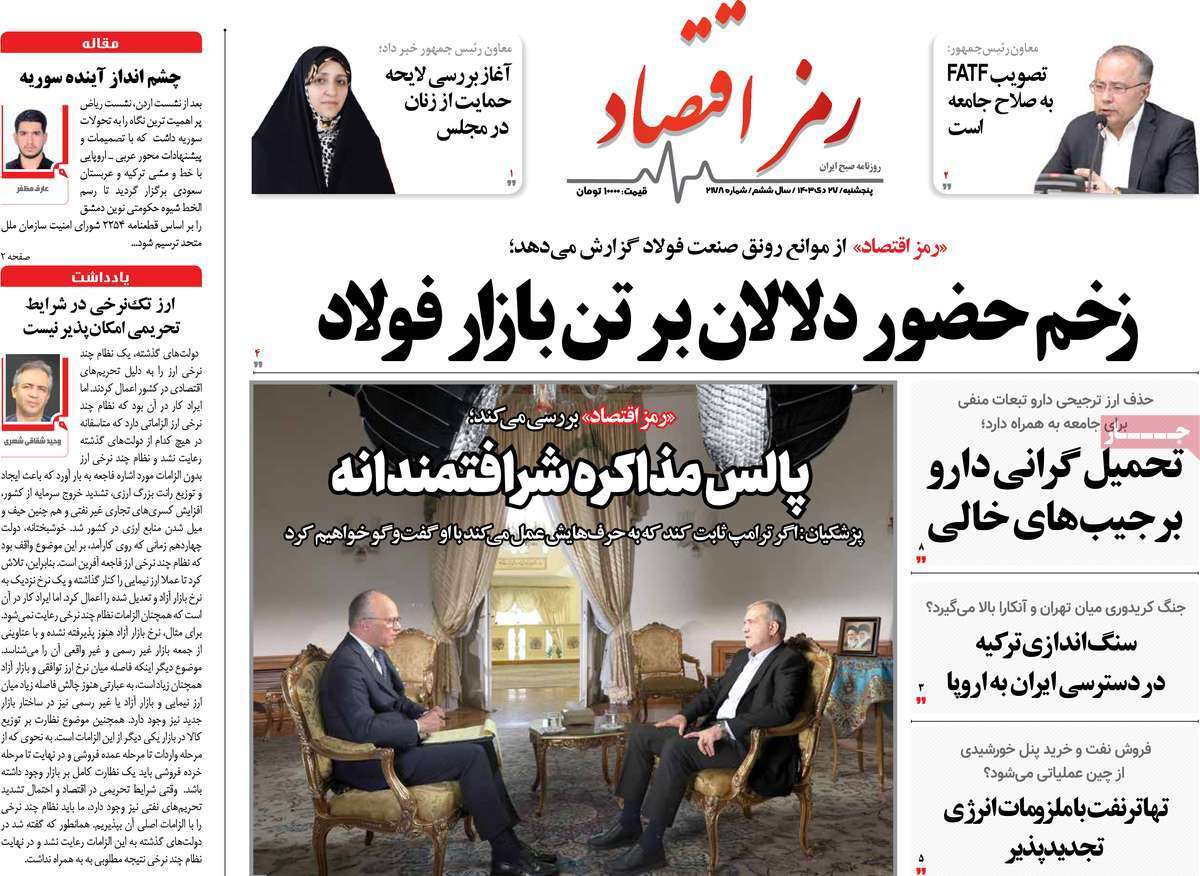 مروری بر سرتیتر روزنامه‌های کشور و مهم‌ترین تیترهای اقتصادی؛ امروز ۲۷ دی ۱۴۰۳