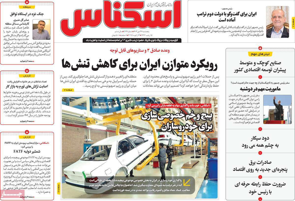 مروری بر سرتیتر روزنامه‌های کشور و مهم‌ترین تیترهای اقتصادی؛ امروز ۲۷ دی ۱۴۰۳