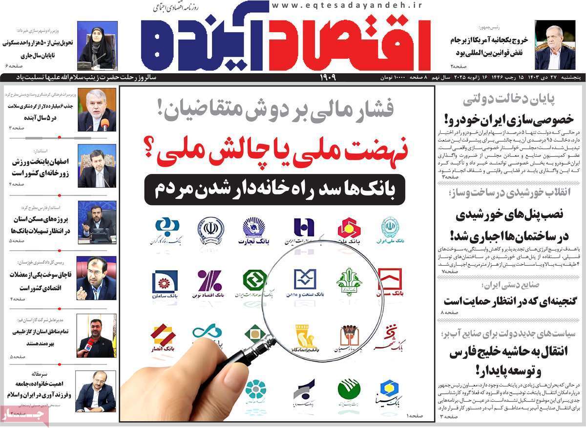 مروری بر سرتیتر روزنامه‌های کشور و مهم‌ترین تیترهای اقتصادی؛ امروز ۲۷ دی ۱۴۰۳