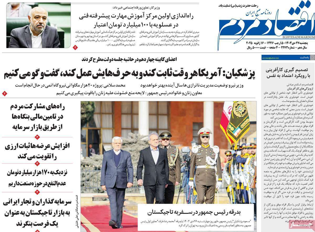 مروری بر سرتیتر روزنامه‌های کشور و مهم‌ترین تیترهای اقتصادی؛ امروز ۲۷ دی ۱۴۰۳