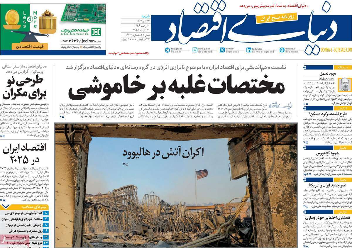 مروری بر سرتیتر روزنامه‌های کشور و مهم‌ترین تیترهای اقتصادی؛ امروز ۲۸ دی ۱۴۰۳