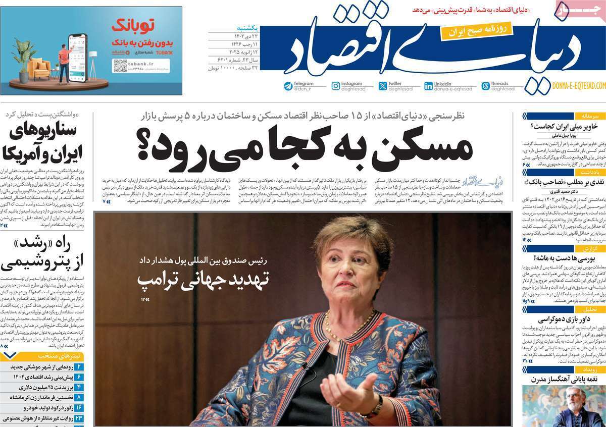 مروری بر سرتیتر روزنامه‌های کشور و مهم‌ترین تیترهای اقتصادی؛ امروز ۲۸ دی ۱۴۰۳