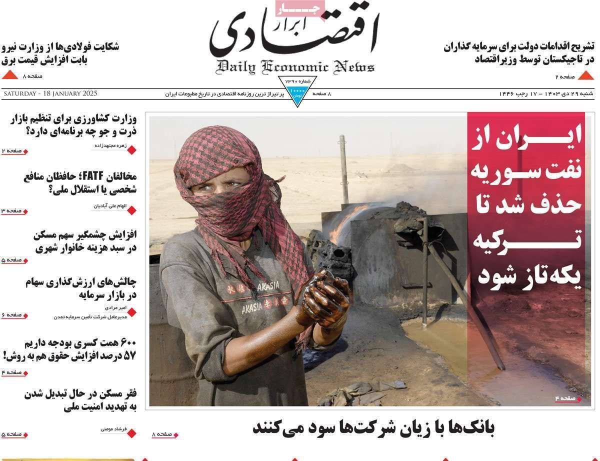 مروری بر سرتیتر روزنامه‌های کشور و مهم‌ترین تیترهای اقتصادی؛ امروز ۲۹ دی ۱۴۰۳