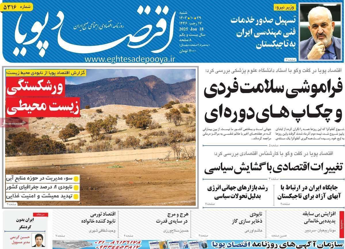 مروری بر سرتیتر روزنامه‌های کشور و مهم‌ترین تیترهای اقتصادی؛ امروز ۲۹ دی ۱۴۰۳