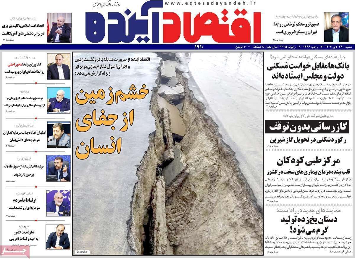 مروری بر سرتیتر روزنامه‌های کشور و مهم‌ترین تیترهای اقتصادی؛ امروز ۲۹ دی ۱۴۰۳