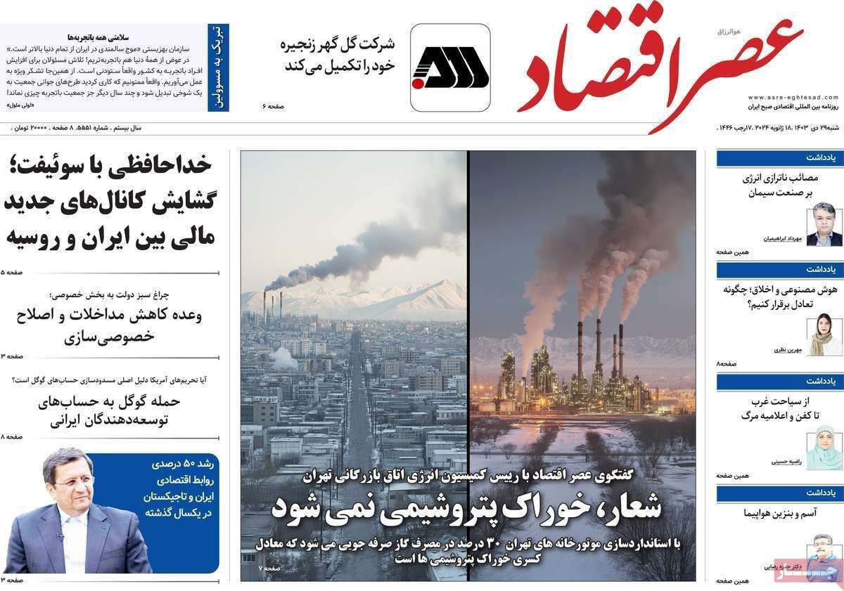 مروری بر سرتیتر روزنامه‌های کشور و مهم‌ترین تیترهای اقتصادی؛ امروز ۲۹ دی ۱۴۰۳