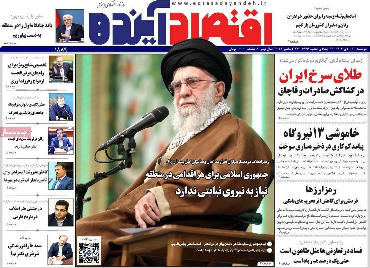 مروری بر سرتیتر روزنامه‌های کشور و مهم‌ترین تیترهای اقتصادی؛ امروز ۳ دی ۱۴۰۳