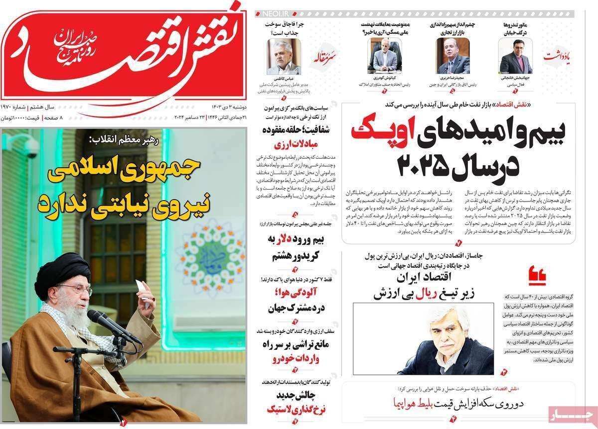 مروری بر سرتیتر روزنامه‌های کشور و مهم‌ترین تیترهای اقتصادی؛ امروز ۳ دی ۱۴۰۳