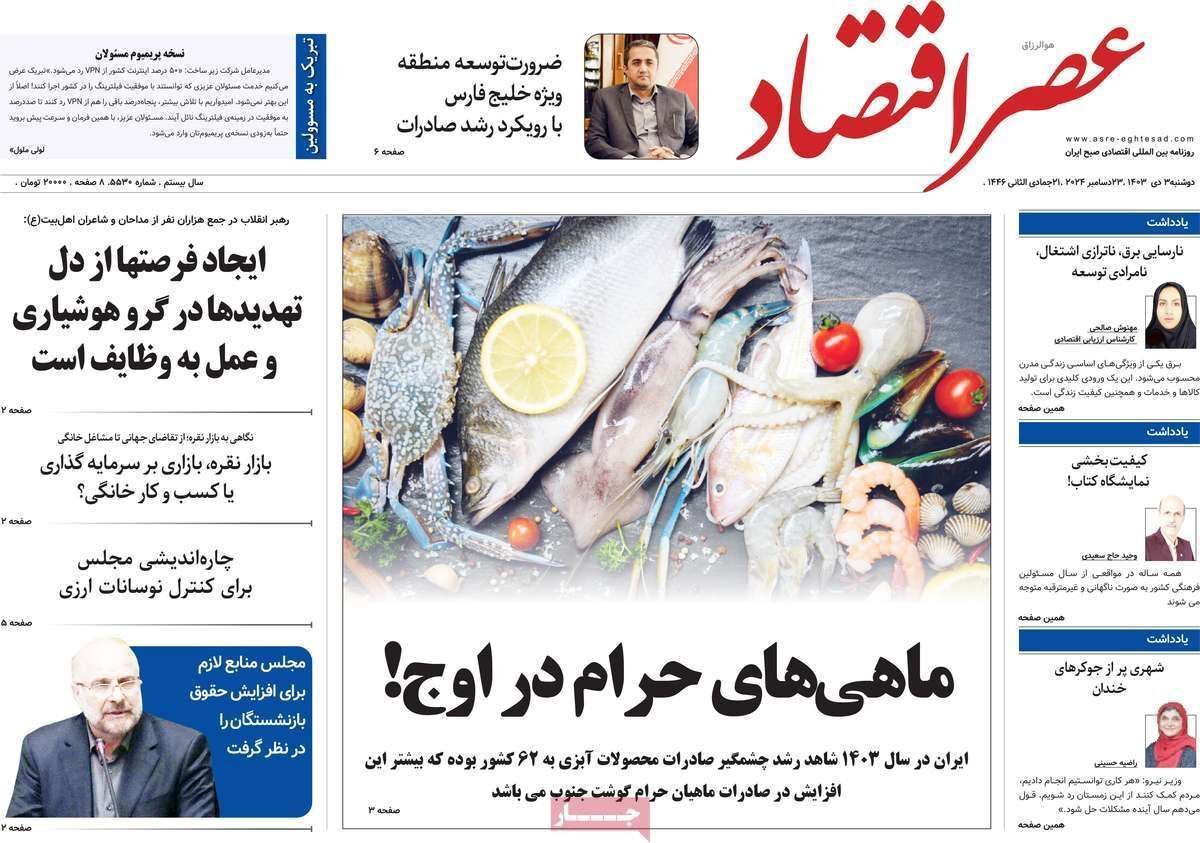 مروری بر سرتیتر روزنامه‌های کشور و مهم‌ترین تیترهای اقتصادی؛ امروز ۳ دی ۱۴۰۳