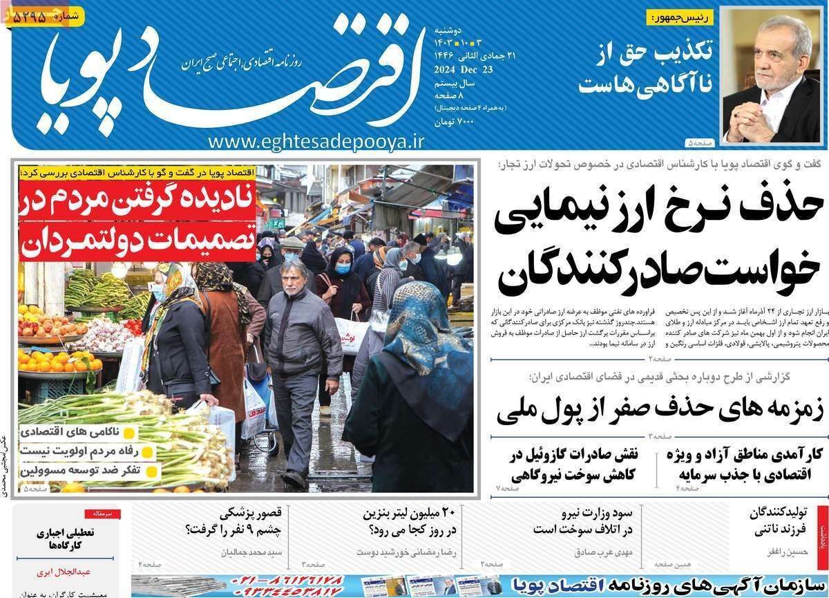 مروری بر سرتیتر روزنامه‌های کشور و مهم‌ترین تیترهای اقتصادی؛ امروز ۳ دی ۱۴۰۳