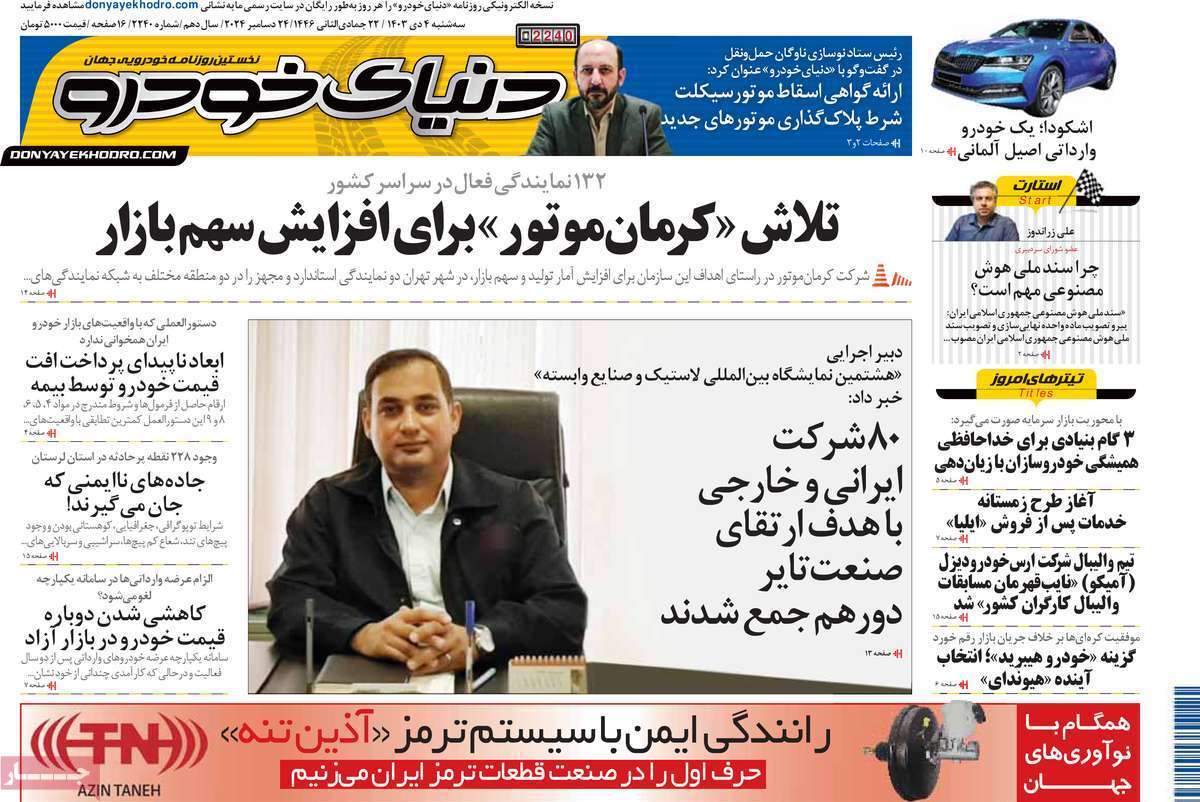 مروری بر سرتیتر روزنامه‌های کشور و مهم‌ترین تیترهای اقتصادی؛ امروز 4 دی ۱۴۰۳