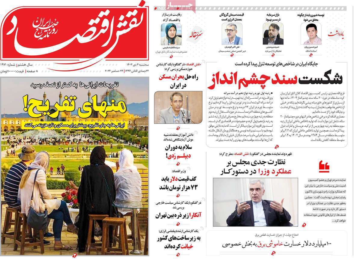 مروری بر سرتیتر روزنامه‌های کشور و مهم‌ترین تیترهای اقتصادی؛ امروز 4 دی ۱۴۰۳