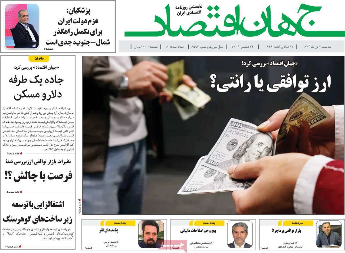 مروری بر سرتیتر روزنامه‌های کشور و مهم‌ترین تیترهای اقتصادی؛ امروز 4 دی ۱۴۰۳