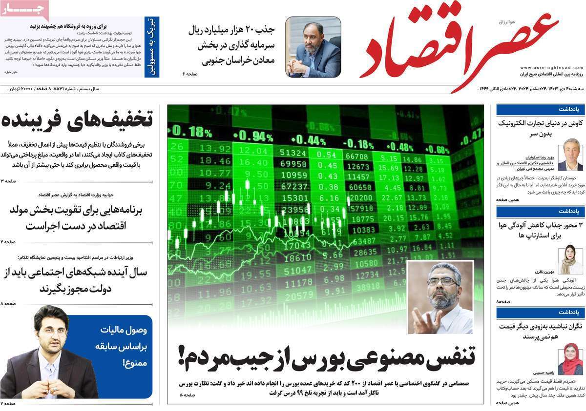 مروری بر سرتیتر روزنامه‌های کشور و مهم‌ترین تیترهای اقتصادی؛ امروز 4 دی ۱۴۰۳