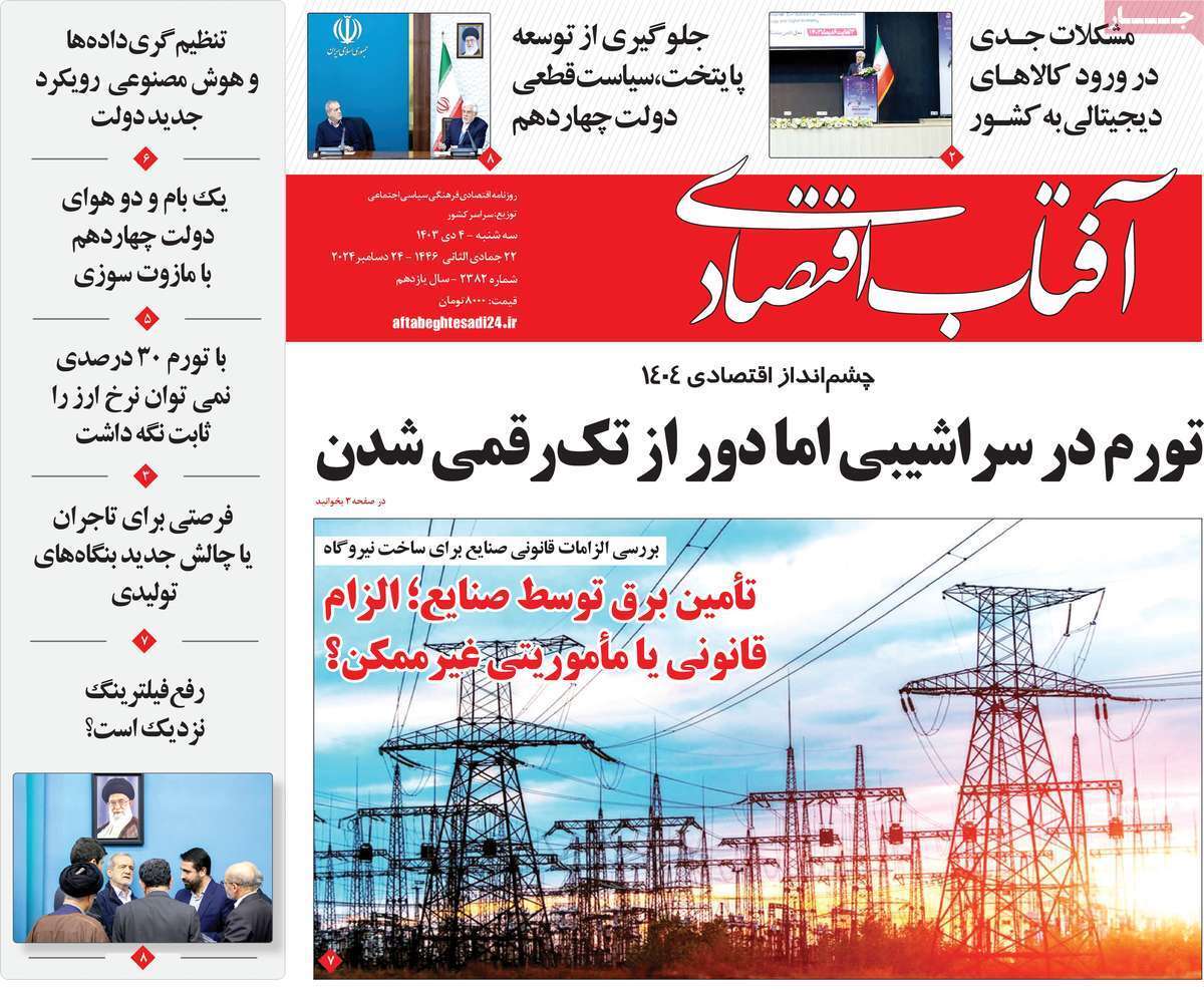 مروری بر سرتیتر روزنامه‌های کشور و مهم‌ترین تیترهای اقتصادی؛ امروز 4 دی ۱۴۰۳