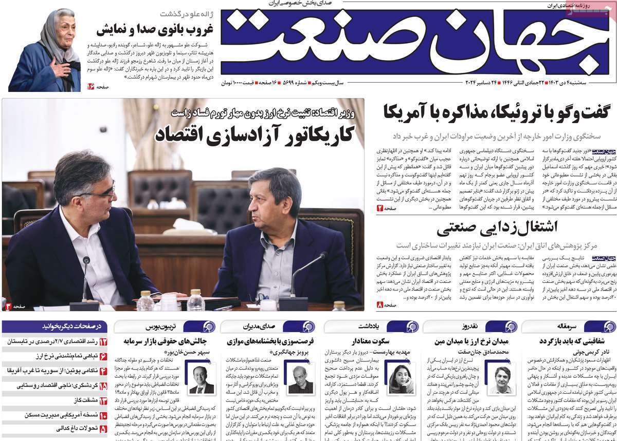 مروری بر سرتیتر روزنامه‌های کشور و مهم‌ترین تیترهای اقتصادی؛ امروز 4 دی ۱۴۰۳