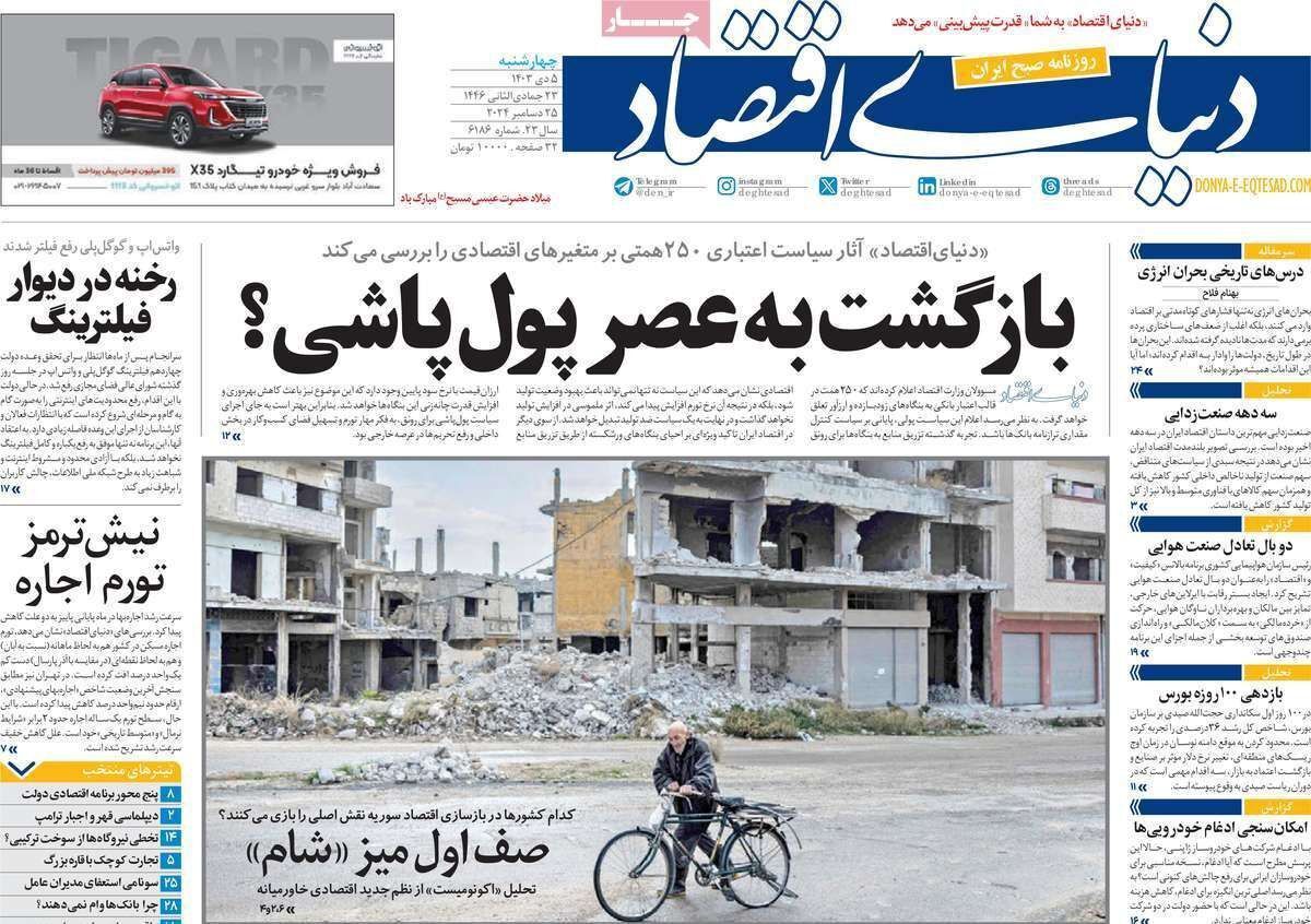 مروری بر سرتیتر روزنامه‌های کشور و مهم‌ترین تیترهای اقتصادی؛ امروز ۵ دی ۱۴۰۳