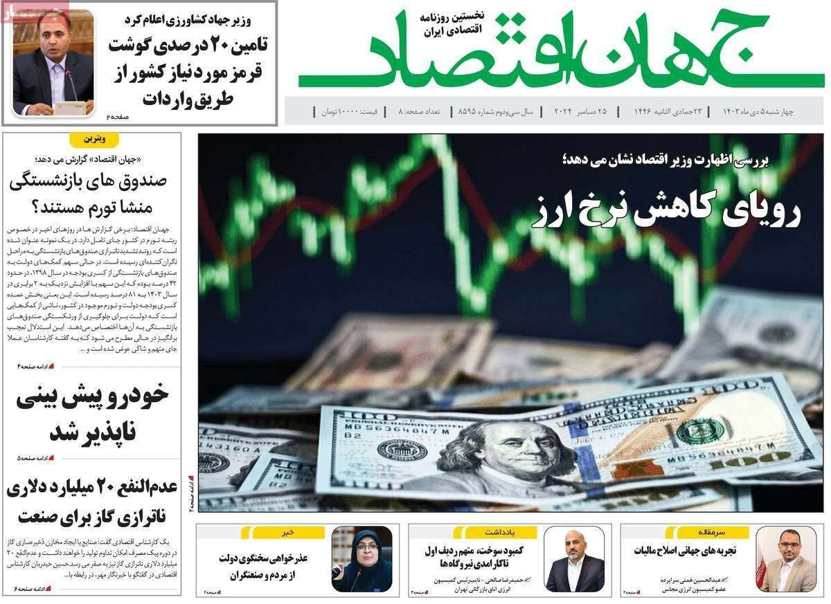 مروری بر سرتیتر روزنامه‌های کشور و مهم‌ترین تیترهای اقتصادی؛ امروز ۵ دی ۱۴۰۳