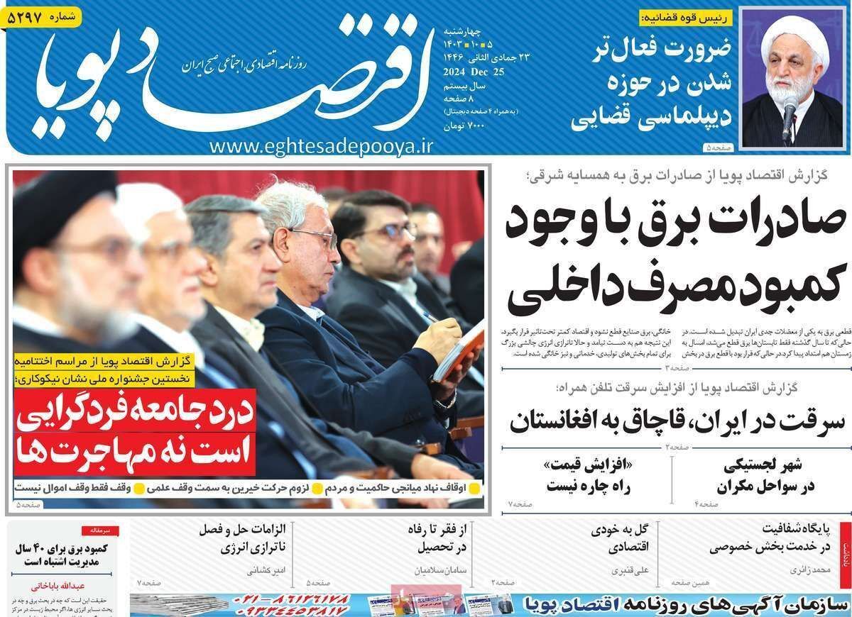 مروری بر سرتیتر روزنامه‌های کشور و مهم‌ترین تیترهای اقتصادی؛ امروز ۵ دی ۱۴۰۳