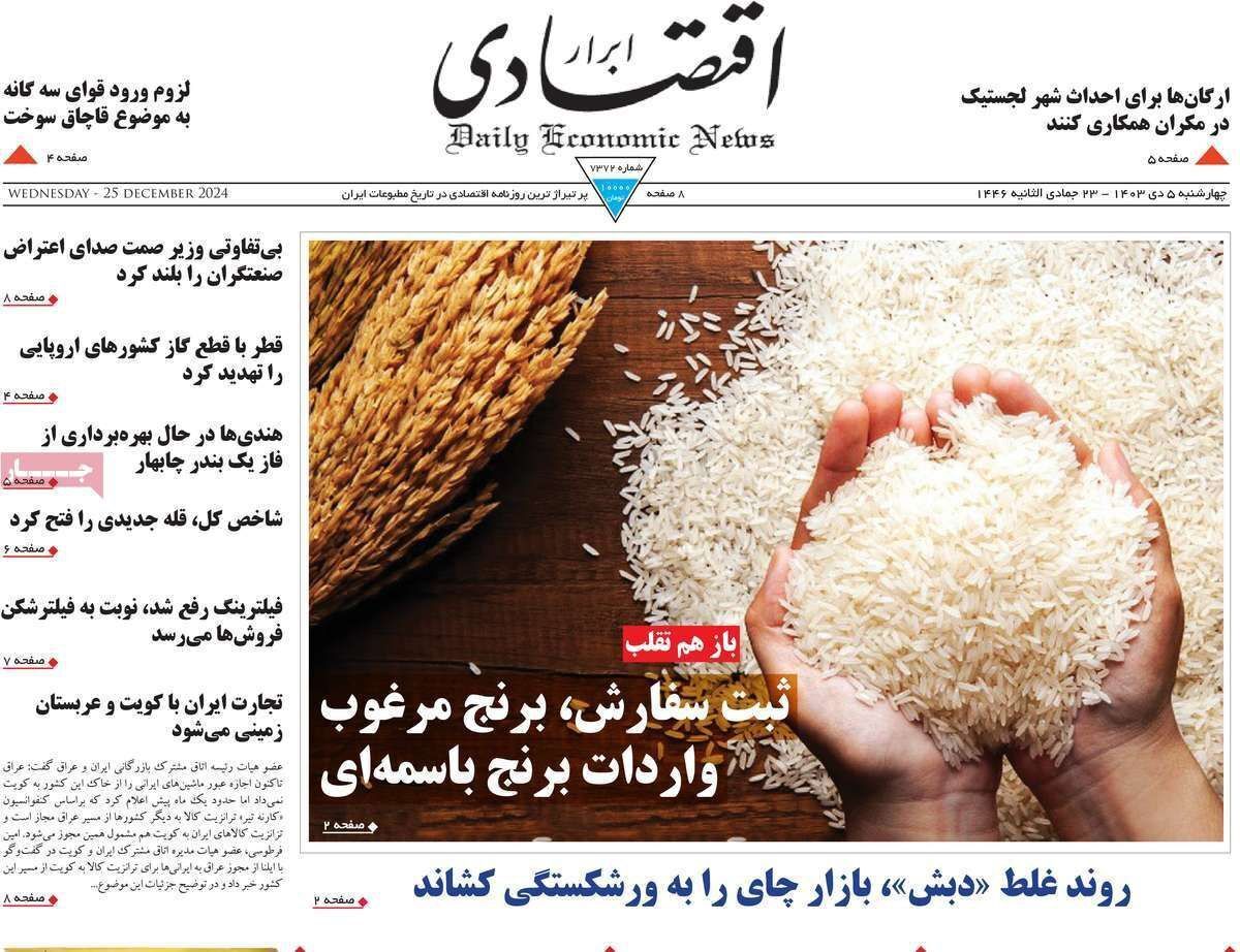 مروری بر سرتیتر روزنامه‌های کشور و مهم‌ترین تیترهای اقتصادی؛ امروز ۵ دی ۱۴۰۳