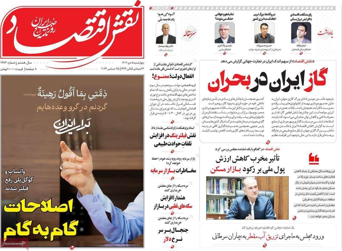 مروری بر سرتیتر روزنامه‌های کشور و مهم‌ترین تیترهای اقتصادی؛ امروز ۵ دی ۱۴۰۳
