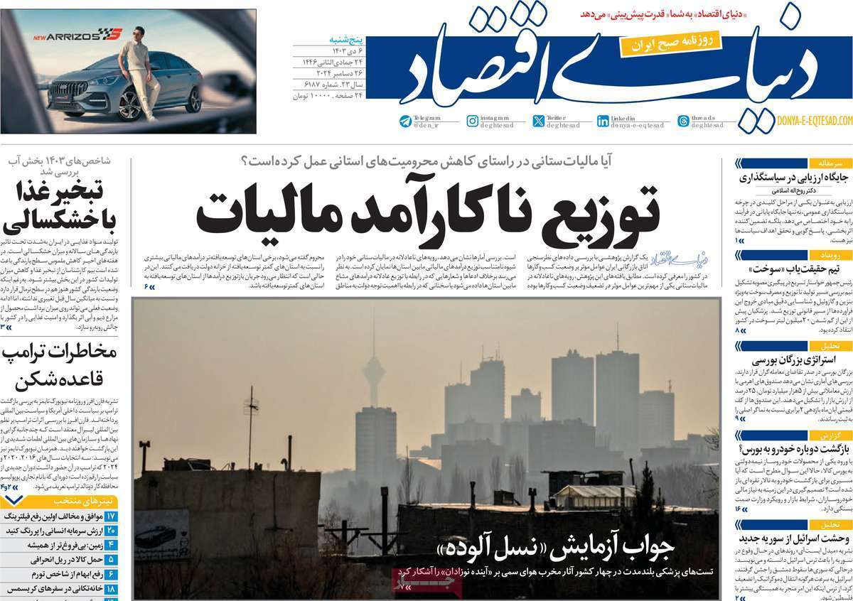 مروری بر سرتیتر روزنامه‌های کشور و مهم‌ترین تیترهای اقتصادی؛ امروز ۶ دی ۱۴۰۳