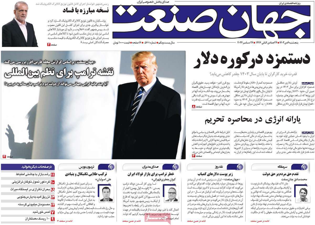 مروری بر سرتیتر روزنامه‌های کشور و مهم‌ترین تیترهای اقتصادی؛ امروز ۶ دی ۱۴۰۳